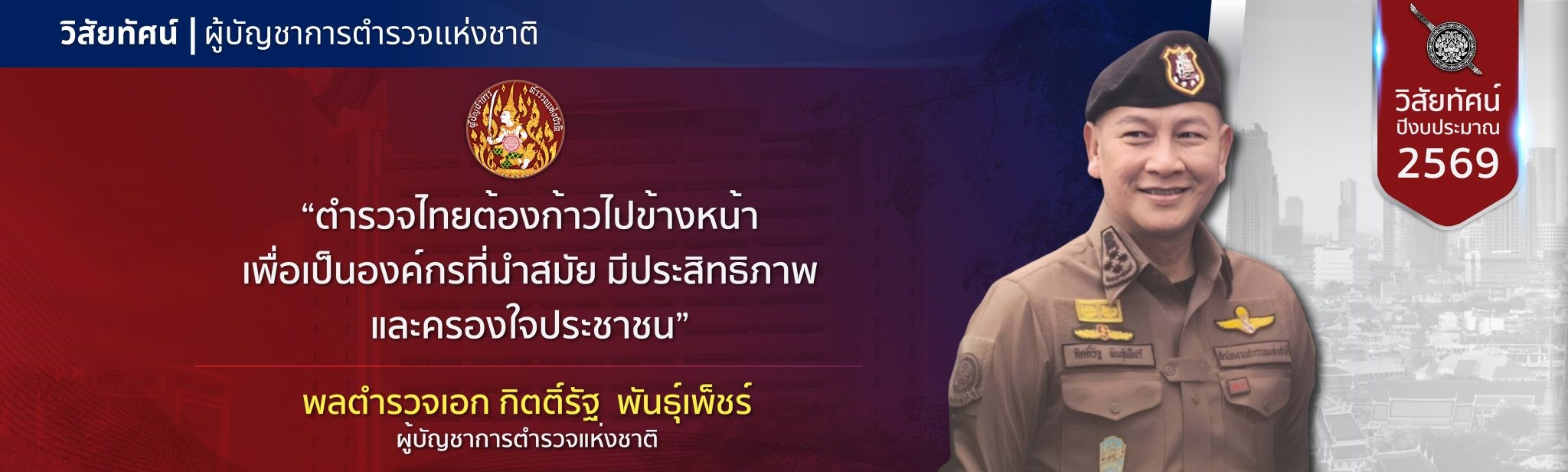 นโยบาย-ผบ.ตร-18-2048x616